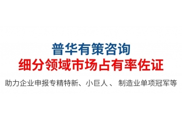 專精特新小巨人：第三方佐證，企業(yè)自證如何寫市場占有率說明？